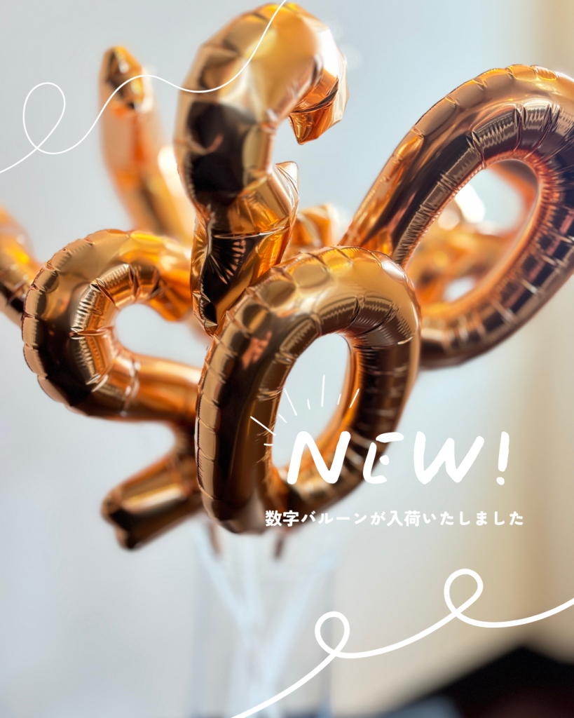 ご要望の多いナンバーバルーンが入荷いたしました