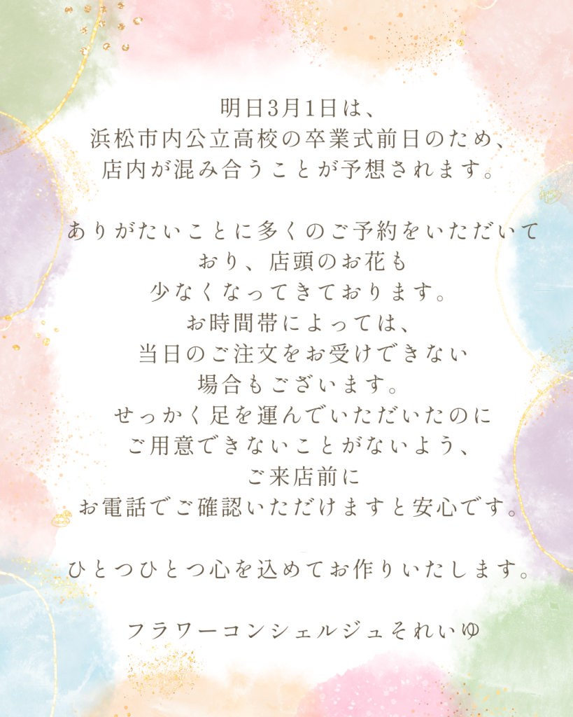 2026年3月1日浜松市公立高校卒業式のお花について🌸